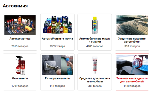 Скриншот с сайта https://www.vseinstrumenti.ru/avtogarazhnoe-oborudovanie/avtohimija/