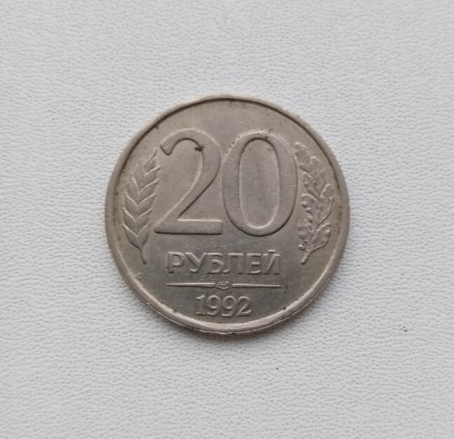 Первая монета Российской Федерации - 20 рублей 1992 года.