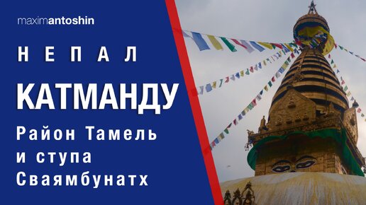 Катманду. Район Тамель и ступа Сваямбунатх