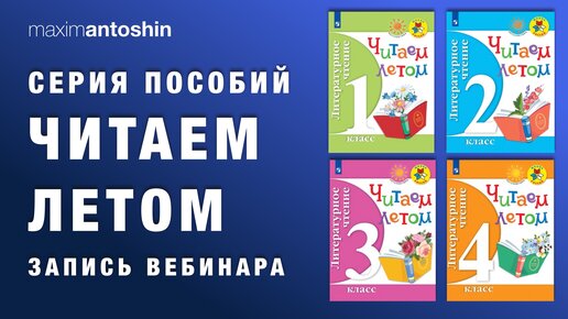 Организация летнего чтения обучающихся в начальной школе средствами серии пособий  