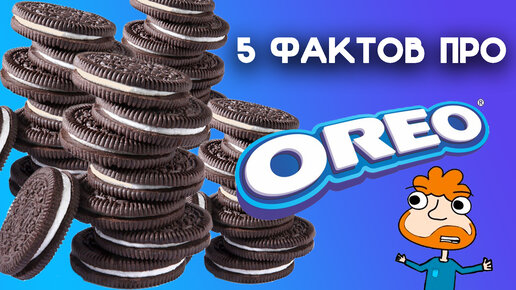 5  фактов про печеньки OREO, благодаря которым вы узнаете историю печенья и поймете почему его так любят