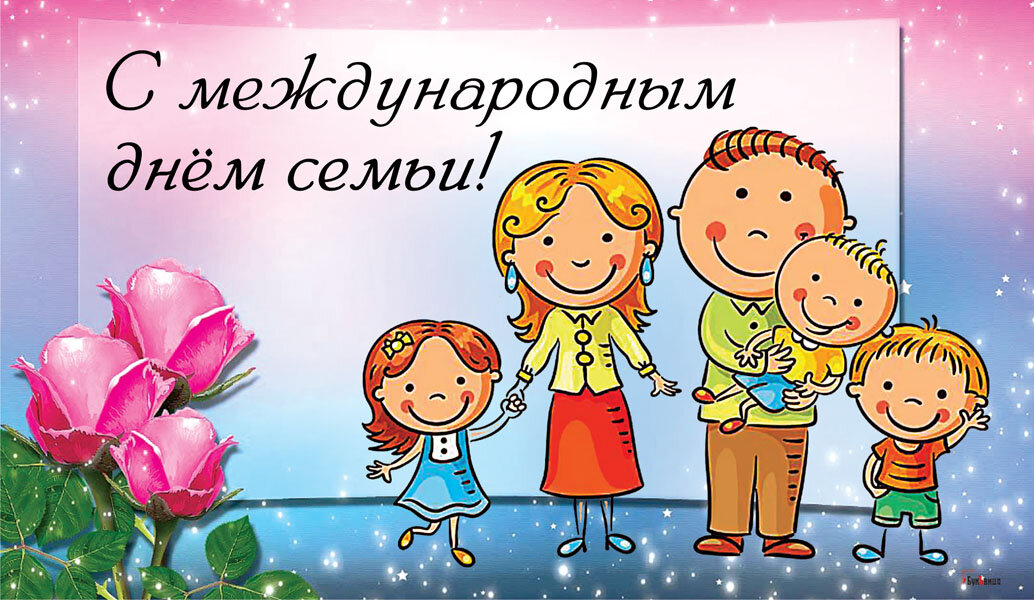 С днем семьи. Международный день семьи. Международный день семьи открытки. Международный день семьи поздравление. Группа открытки поздравления