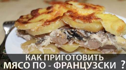 Мясо по-французски с картофелем и помидорами