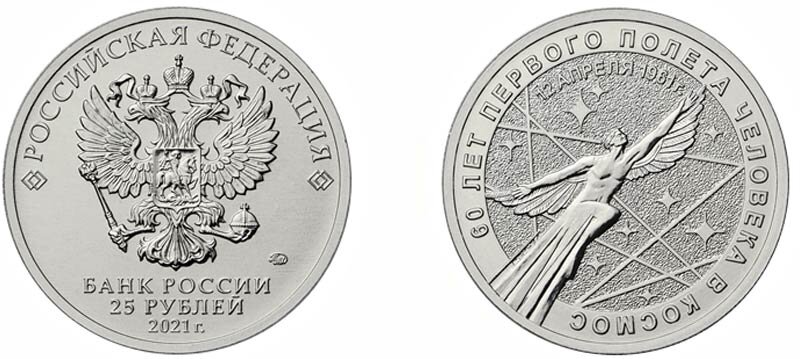 Вот так выглядит стандартная 25 рублёвая монета "60 лет первого полёта человека в космос".