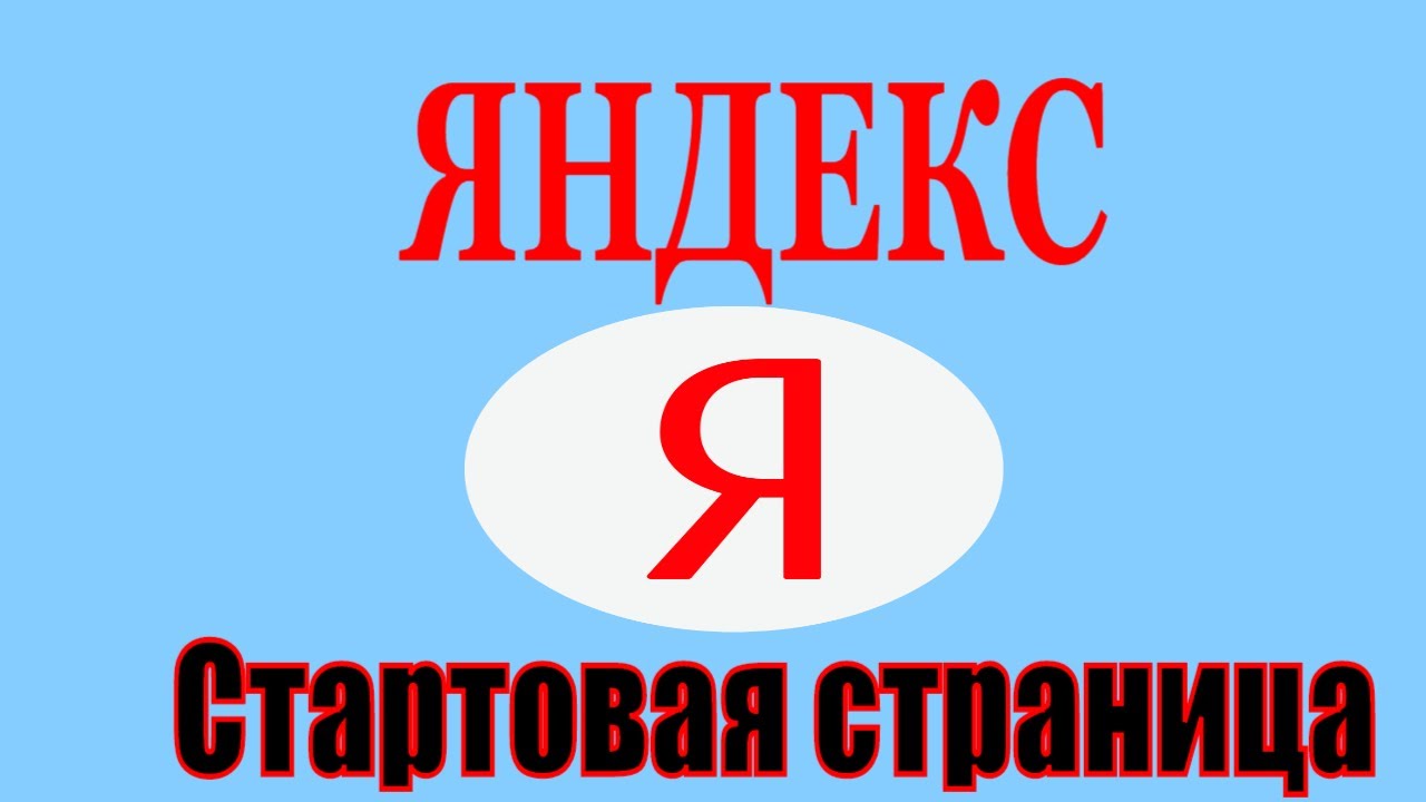 Как сделать Яндекс стартовой страницей в Гугл Хром на ПК и телефоне