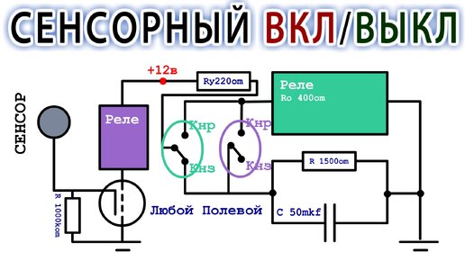 СЕНСОРНЫЙ ВЫКЛЮЧАТЕЛЬ на ДВУХ РЕЛЕ Удивительная Самоделка Не имеющая Аналогов.