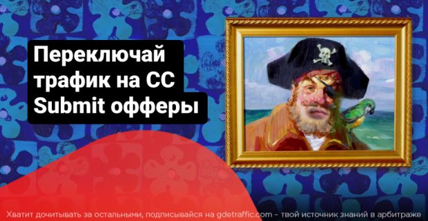 реклама,  офферы,  источники трафика,  бурж,  подписки,  типы офферов,  Tier-1,  бурж трафик,  credit card submit,  триалы,  Adexico 