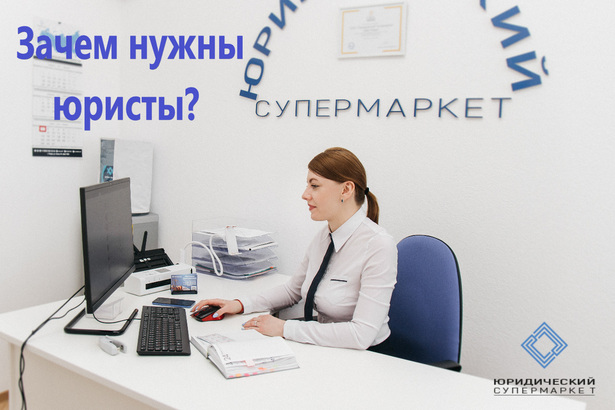 Нужен адвокат. Зачем нужен юрист. Зачем нужен адвокат.