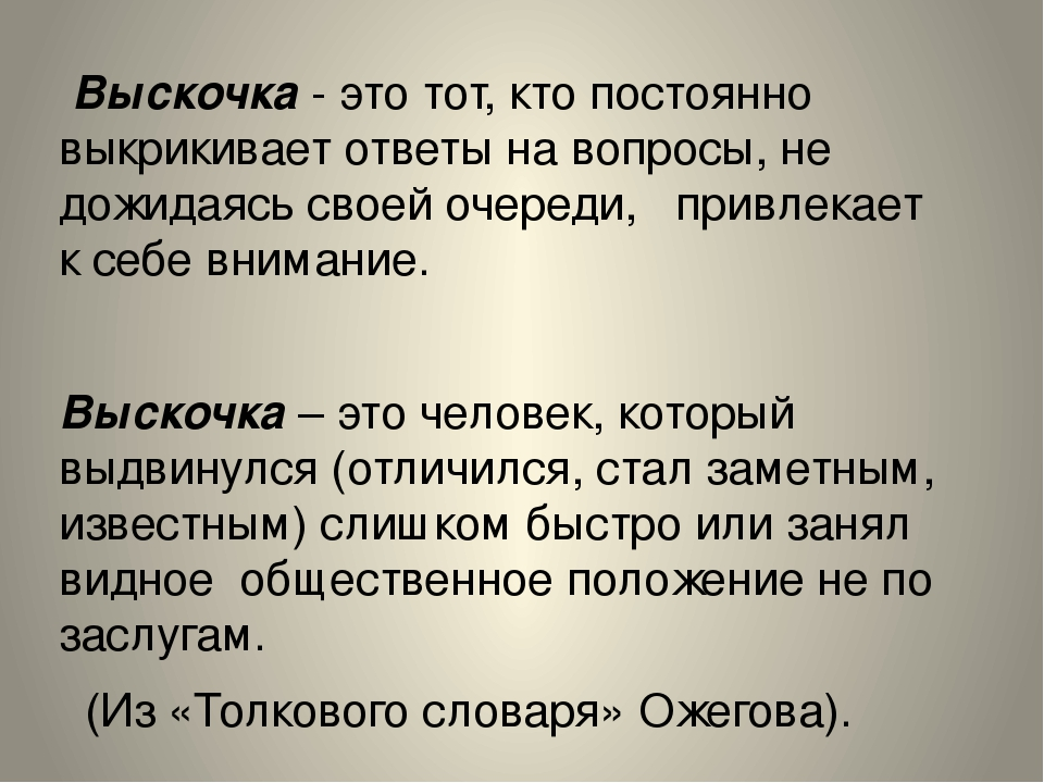 Что такое отзыв. Кто такой выскочка. Презентация выскочка. Вопросы по рассказу выскочка. Текст выскочка.