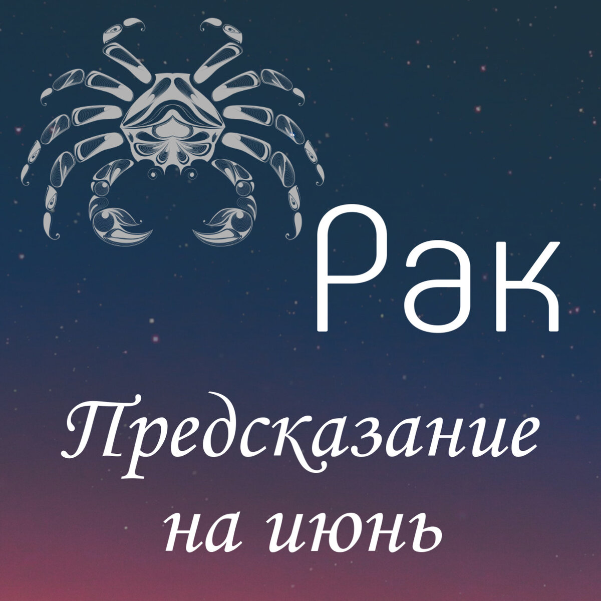 Раки от природы наделены хорошим интеллектом, им многое удается исполнить, благодаря своему уму.