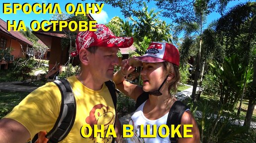 Не пустил жену в море / Самая высокая точка ТАО / Бежали на паром / Провели ночь на бетонной кровате / Как улететь на край света