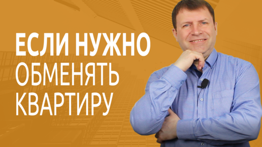 Как одновременно продать свою квартиру и купить другую?