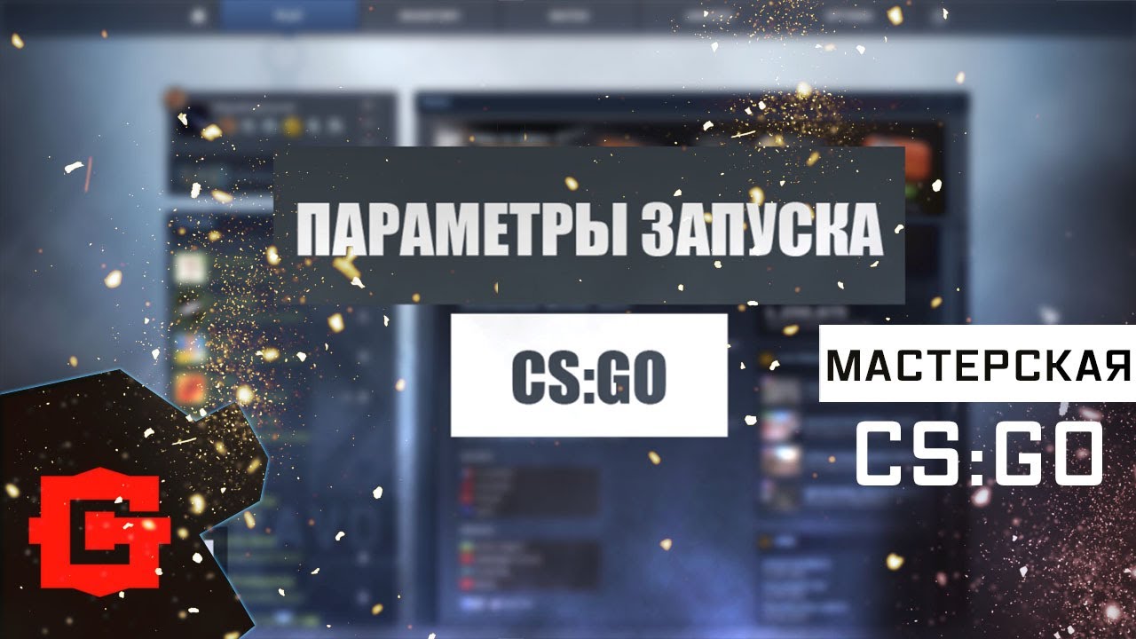 Параметры запуска CS:GO