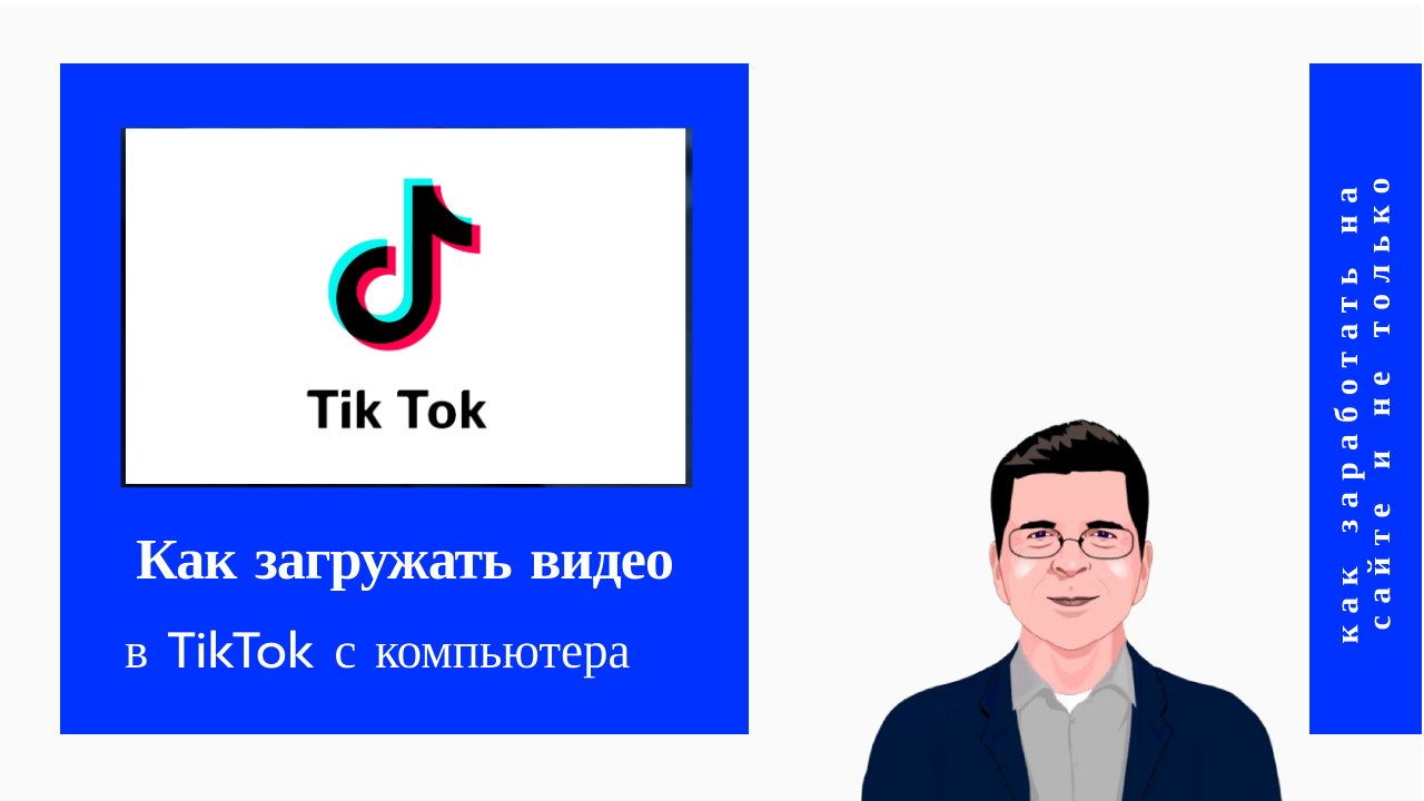 Как загружать видео в TikTok с компьютера