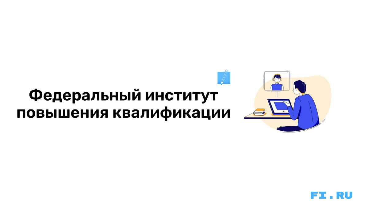 Пройти обучение с выдачей официального удостоверения в нашем Институте