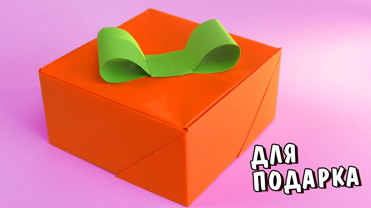 Коробочка для подарка. Поделки из бумаги своими руками