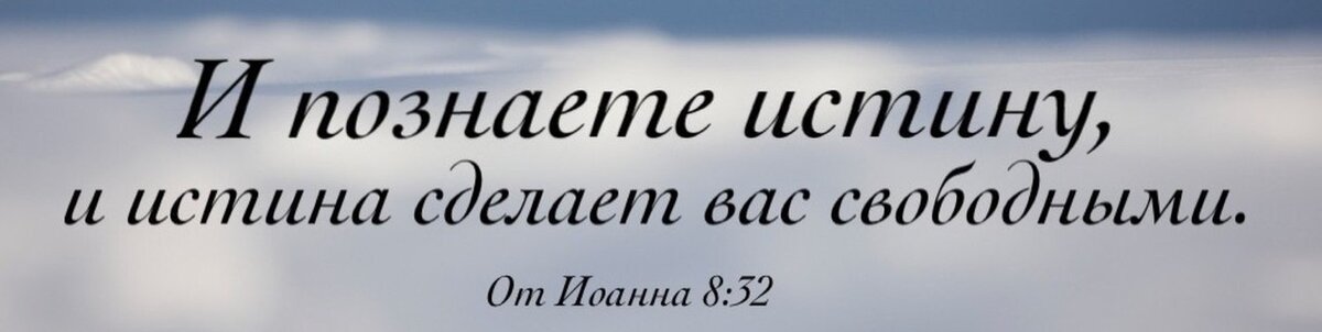 Истина познаваема. И познаете истину и истина сделает вас свободными. Познайте истину и истина сделает. Истина сделает вас свободными. Познай истину.