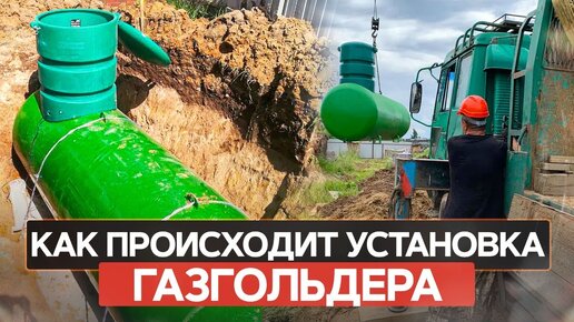 Установка газгольдера | Весь процесс за 5 минут!