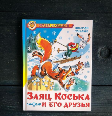 Заяц Коська и его друзья. Издательство Самовар.