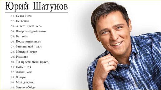 Сколько песен у шатунова