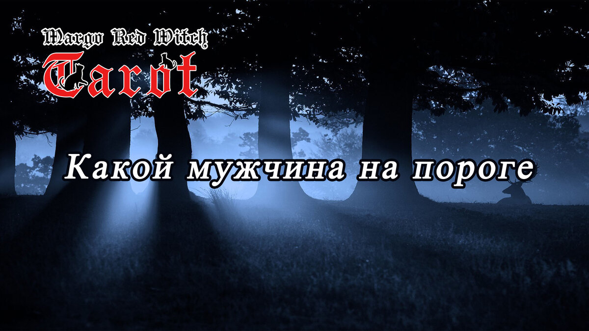 Общий расклад таро "Мужчина на пороге"
