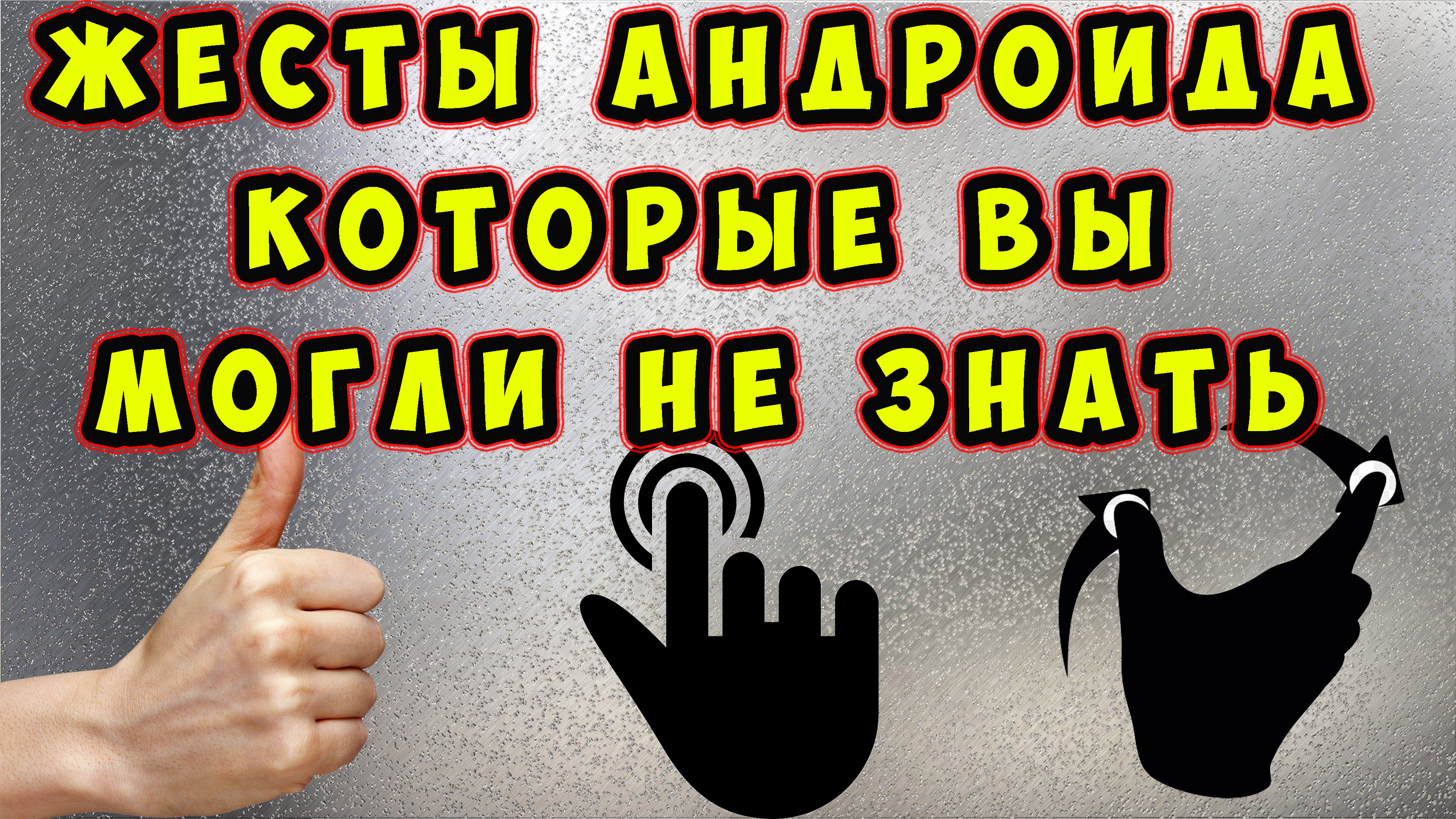 🔥 7 ТОПОВЫХ ЖЕСТОВ вашего АНДРОИДА, о которых Вы могли НЕ ЗНАТЬ. Как  увеличить масштаб 1 пальцем.