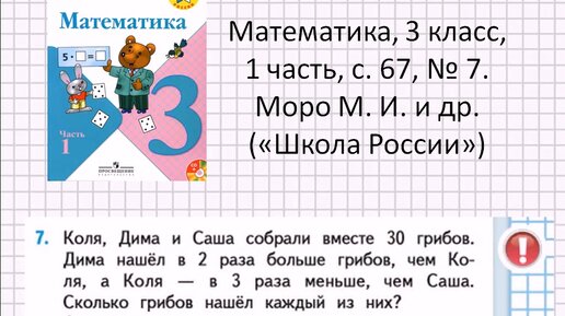 Решаем задачу: математика, 3 класс, «Школа России» (Моро), часть 1, с ...