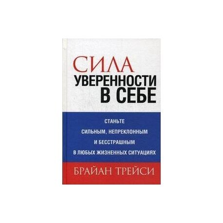 Книга сила. Брайан Трейси сила уверенности. Сила уверенности в себя Брайан Трэйси. Сила уверенности в себе Брайан Трейси книга. Брайан Трейси уверенность в себе.