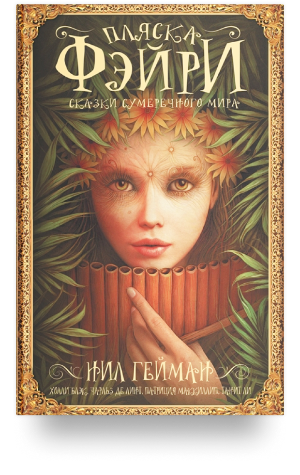 Гейман Н., Блэк Х., Линт Ч., Маккиллип П., Ли Т. и др. Пляска Фэйри: Сказки сумеречного мира - пример обложки