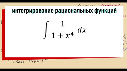 ∫ 1/(x^4+1) dx / интегрирование рациональных дробей