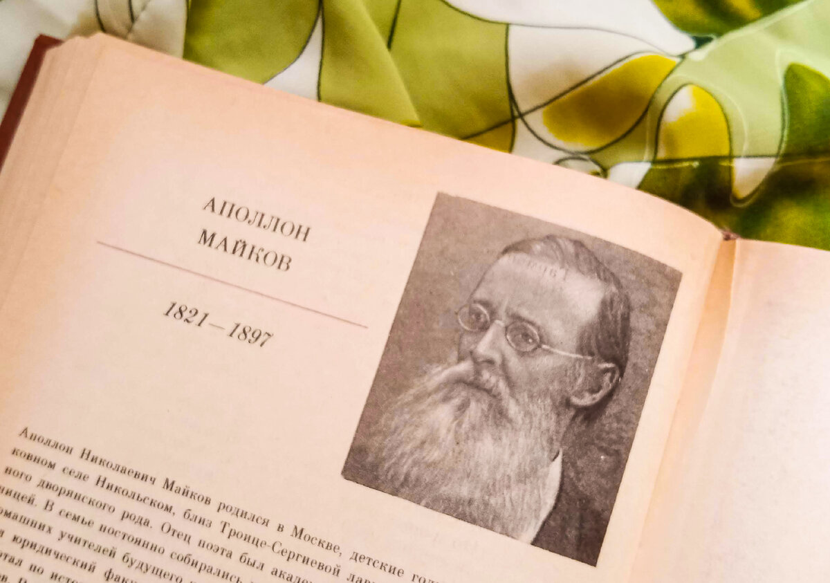 Поэт Аполлон Майков - родился ровно 200 лет назад, романсы на его стихи  поют до сих пор. Интересные факты и красивая лирика | Добрый Репетитор |  Дзен