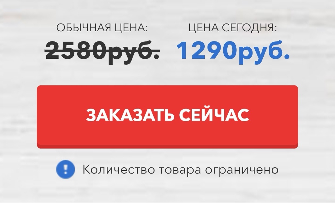 Главное большая красная кнопка и количество товара ограничено. 