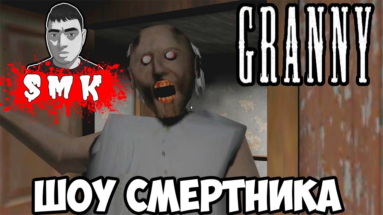 ШОУ СМеРТНиКа!ДОБРАЯ БАБУШКА GRANNY!ИГРА ГРЕННИ ПРОХОЖДЕНИЕ!СТРАШНЫЕ ИГРЫ  ДЛЯ ТЕЛЕФОНА!