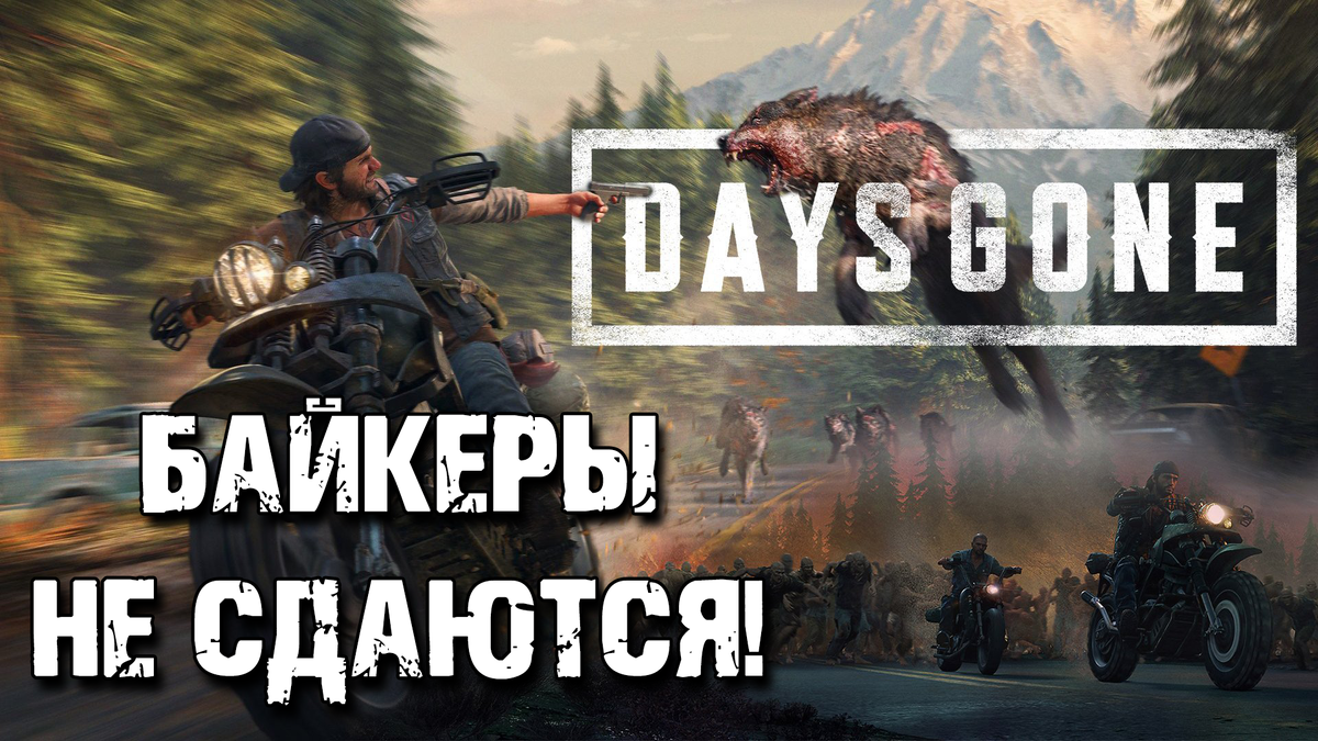 Обзор игры Days Gone на PC | Байкеры не сдаются! | Реальная Виртуальность |  Дзен