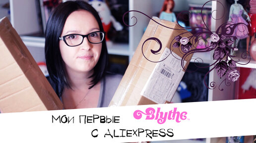 Обзор Мои первые Блайз | Посылка | Blythe TBL