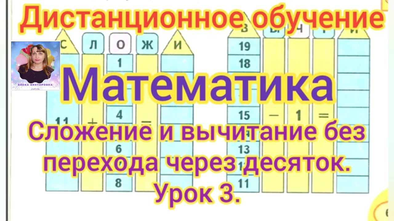 Дистанционный видеоурок по математике Сложение и вычитание без перехода  через десяток. Урок 3.