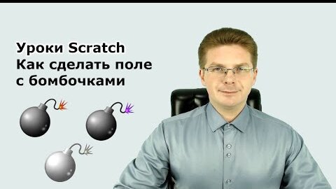 Descargar video: Уроки Scratch / Как сделать поле с бомбочками