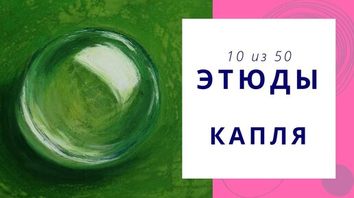 1️⃣0️⃣ Как нарисовать КАПЛЮ воды. Speed painting | Серия «50 этюдов»