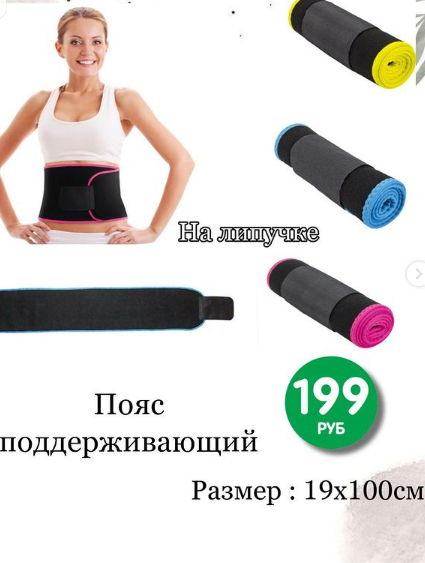 Пояс поддерживающий из Fix Price Добавьте описание