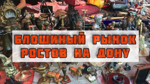 Самый большой блошиный рынок юга России. Ростовская барахолка сильно удивила масштабом и товарами. А вот антикварные разочаровал