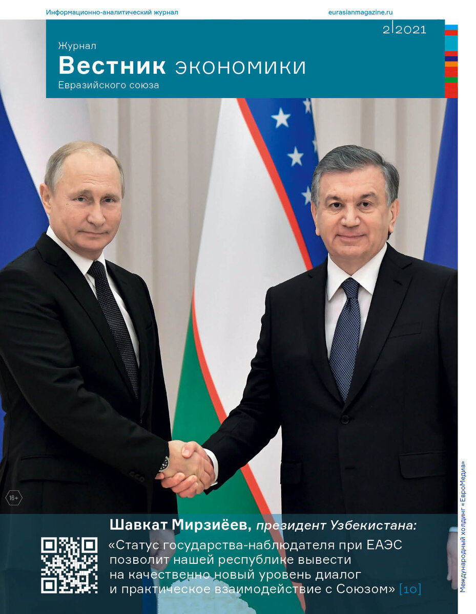 Вестник экономики. Переговоры России и Узбекистана. ЕАЭС.
