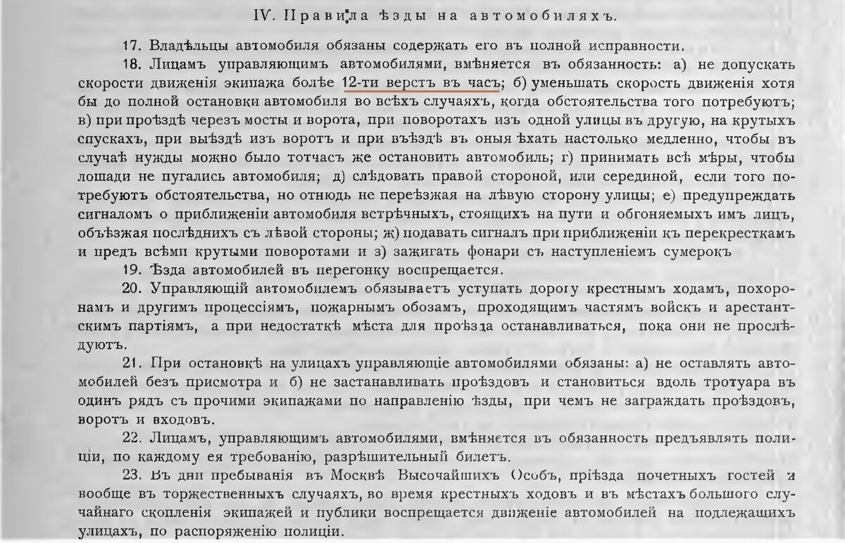 Одни из первых правил дорожного движения для автомобилей. Утверждены Московской городской Думой в 1904 году.