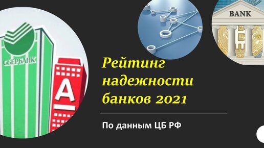 Российские банки 2021. Элемент банка надежность. Самый надёжный банк в мире Испания. Ипотека Украина 2021 банки. Рейтинг надежных банков 2021 горизонтальный.