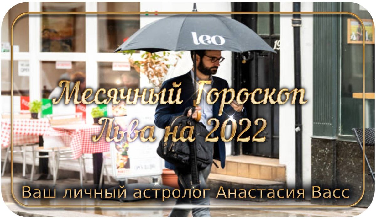 Гороскоп для Льва по месяцам на 2022 год