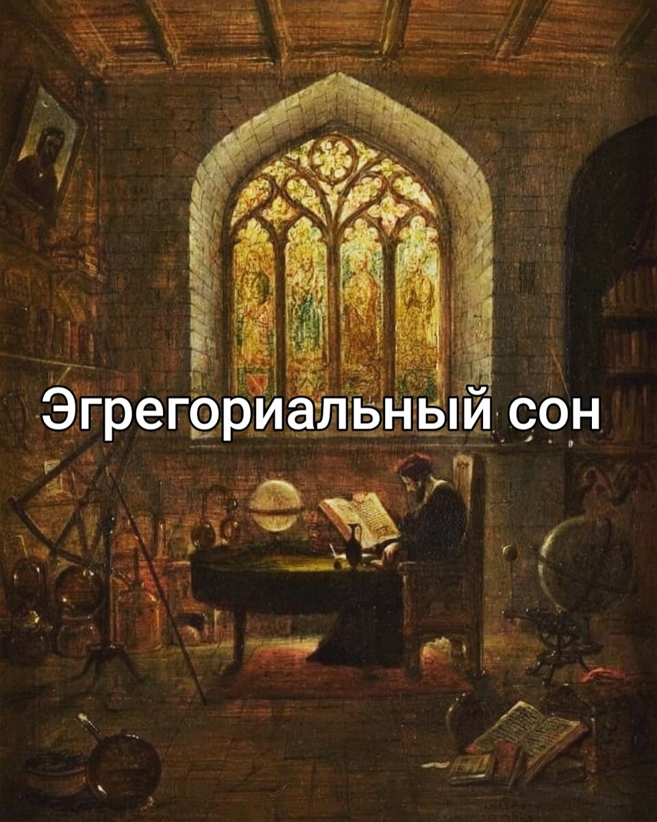 Эгрегориальный сон
Внешний мир в моих глазах это набор матрично-эгрегориальной алгоритмики, я вижу людей живущих неким эгрегориальным сном, в котором они грезят себя отдельной личностью, ретранслируя определённые алгоритмы, чей ум запитывает свои корни в узорах сакральной геометрии нейронных связей, концепций своего эго, которое ежесекундно отражается, самоидентефицируется во внешних объектах, других людях, мыслях, чувствах, эмоциональных проявлениях, желаниях, в страданиях и наслаждениях, сигналов идущих из органов чувств, создающих выученные ментальные рефлексы, перенятые образы и идеи об этой жизни. Эгрегоры интенсивно накидывают порции вкусных мыслей и идей, собирая энергетический урожай, в своём любимом стиле, когда человек реагирует на мысли о прошлом и будущем, либо бесконечно накладывая свои мысли на происходящее и свято веря в сериал под названием я и мой мир.
Без всяких сомнений мы пришли наслаждаться восхождением к чистому Духу познавая свою Дхарму, и чем выше базируется лагерь нашего сознания, тем больше видно процессов в 3d формате, тем спокойнее.
Но что бы колесо продолжало крутиться, эгрегоры ткут кармическое полотно событий, словно фрезерный станок, который со вкусом старого ювелирного мастера снимает огранку, с накрученной на душу кармической алмазной корки, что порождает новые коктейли из спектров чуйственной энергии и мыслительных алгоритмов, закручивая новые фрактальные завитушки внешней самотрансляции, которые продлевают нескончаемый сон, хотя и рождается новая форма, так как здесь всё случается впервые и оно приходяще.

Дживатма уплотнившись через намагничивание на себя более плотных вибраций спустилась в эту мерность, любовь оживилась, пробудилась душою, а наблюдатель из своей коробочки смотрит фильм из химических и биологических импульсов под которые танцуют нейронные связи, когда эго в свою очередь вытягивает душу в свои ментальные истории законтачиваясь на эгрегорах и порождая сансару 
Дети питают негатив к родителям, жена выясняет отношения и пилит мужа, кто то спорит на счёт вакцин, переживает из за экологической катастрофы или о том, что о нём плохо подумали
Думаю на Земле всё же случаются эпизоды, когда люди просто заботятся друг о друге, подумал я, наслаждаясь веганским бургером, сидя в Питерском Shambala bare, улавливая за окном эманации снежно-дождливой погоды 

Михаил 