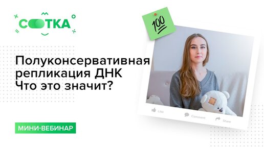 Принцип полуконсервативной репликации ДНК | БИОЛОГИЯ ЕГЭ | СОТКА