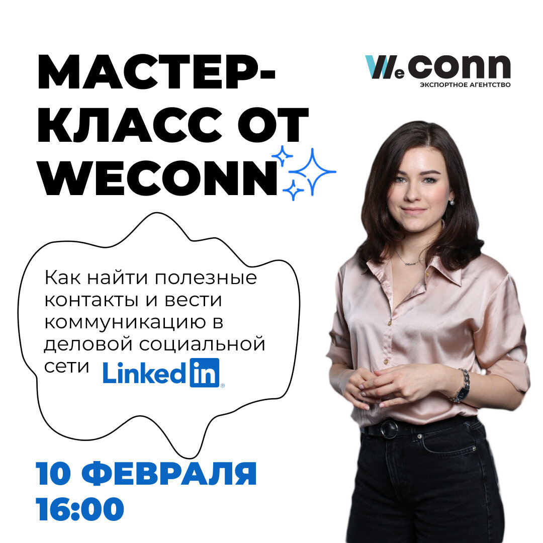 Как найти полезные контакты и вести коммуникацию в деловой социальной сети  LinkedIn? Бесплатный вебинар | Weconn | Экспорт | Импорт | Дзен