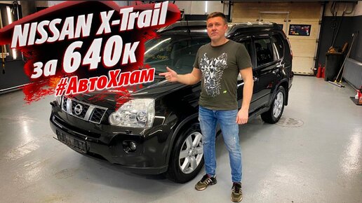 НЕ БИТ НЕ КРАШЕН NISSAN X-Trail Как не купить #АВТОХЛАМ