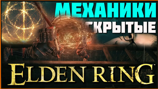 16 советов и скрытых механик в Элден Ринг | Tricks and Hidden Mechanics Elden Ring