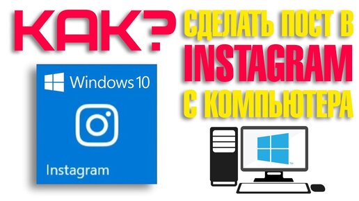 Как опубликовать пост в Инстаграм* с помощью браузеров Google Chrome и Yandex.Browser